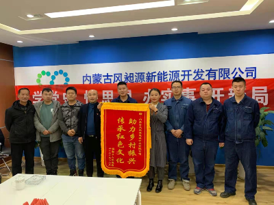风电内蒙党支部以现实验动推动 党史学习教育 助力墟落振兴