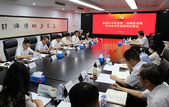 集团公司党委第二巡视组巡视中环水务党委情形反响会召开