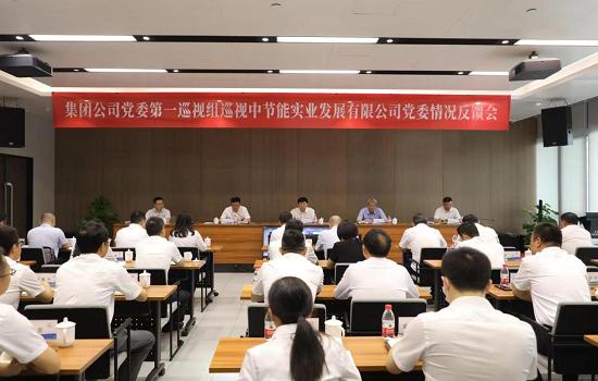 集团公司党委第一巡视组巡视中节能实业党委情形反响会召开