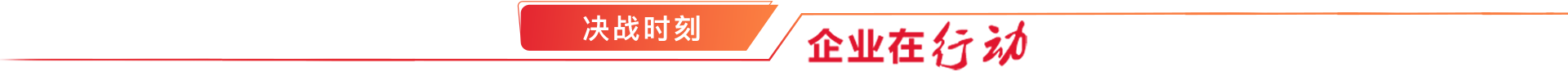 决战四序度，，，决胜2020