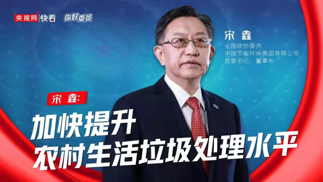 央视网：你好，，委员|天下政协委员宋鑫：加速提升农村生涯垃圾处置惩罚水平