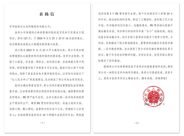 【提质增效年】中节能铁汉姚安县百花冲片区供水工程顺遂通水