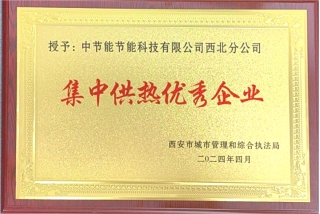 节能与清洁供能